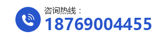 咨询热线：18769004455